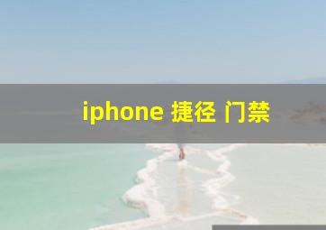 iphone 捷径 门禁